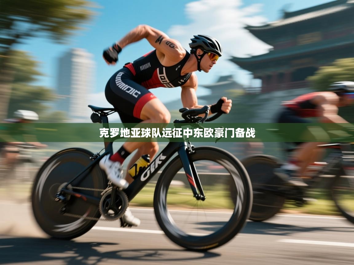 克罗地亚球队远征中东欧豪门备战 第2张