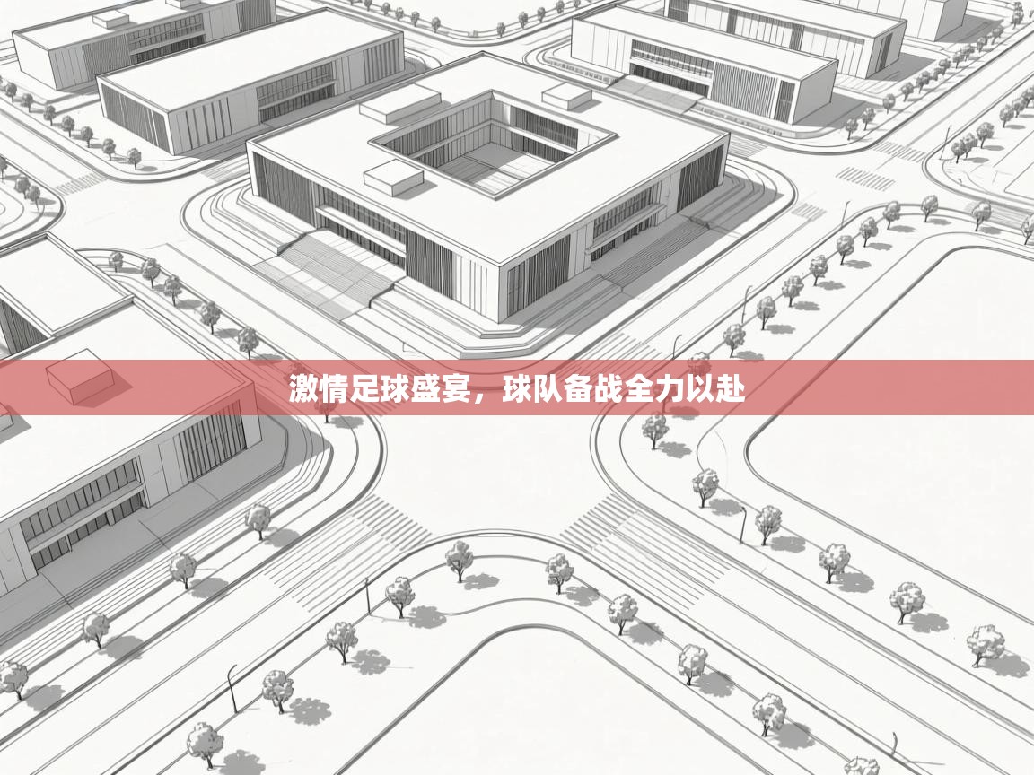 激情足球盛宴，球队备战全力以赴  第2张