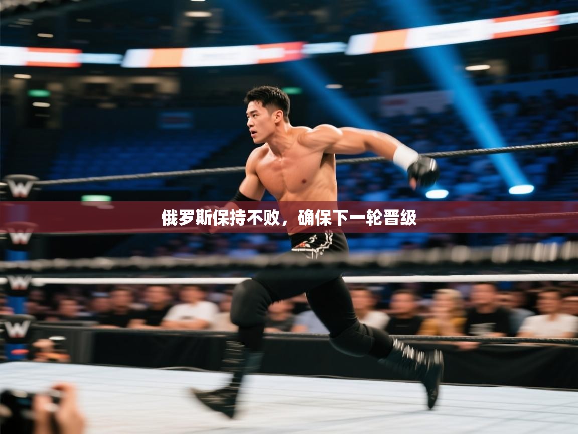 俄罗斯保持不败，确保下一轮晋级  第2张