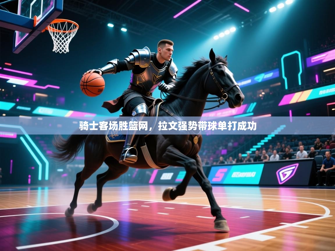 骑士客场胜篮网,拉文强势带球单打成功 第2张