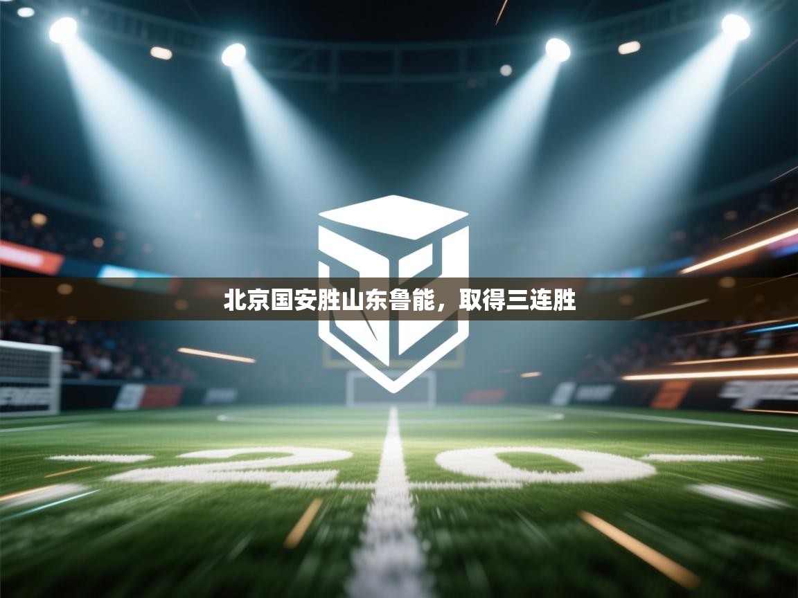 北京国安胜山东鲁能，取得三连胜  第2张