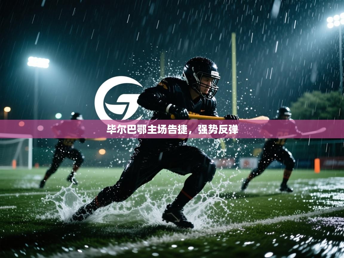 毕尔巴鄂主场告捷,强势反弹 第2张