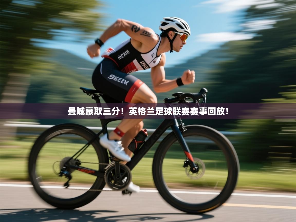 曼城豪取三分!英格兰足球联赛赛事回放! 第2张